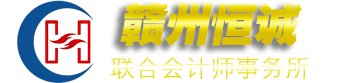 贛州恒誠聯(lián)合會(huì)計(jì)師事務(wù)所