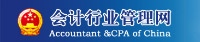 中國會(huì)計(jì)師行業(yè)管理網(wǎng)