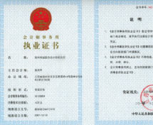 贛州恒誠聯(lián)合會(huì)計(jì)師事務(wù)所執(zhí)業(yè)證書