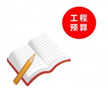 工程造價預決算